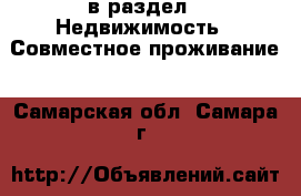  в раздел : Недвижимость » Совместное проживание . Самарская обл.,Самара г.